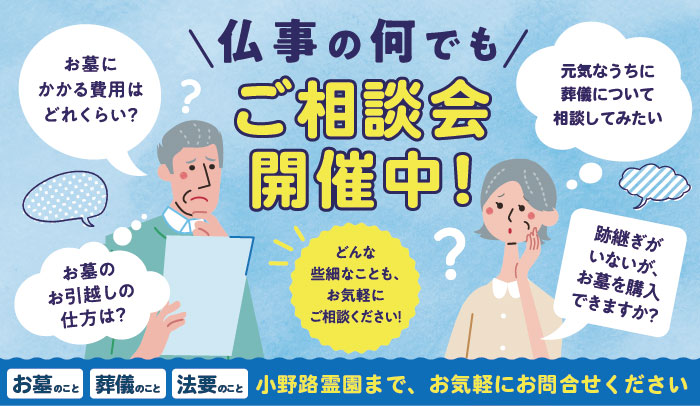 仏事の何でも相談会