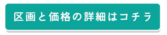 区画と価格の詳細