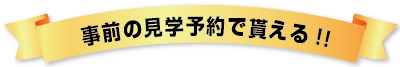 事前見学予約キャンペーン