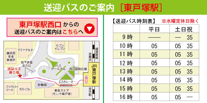 東戸塚駅送迎バス