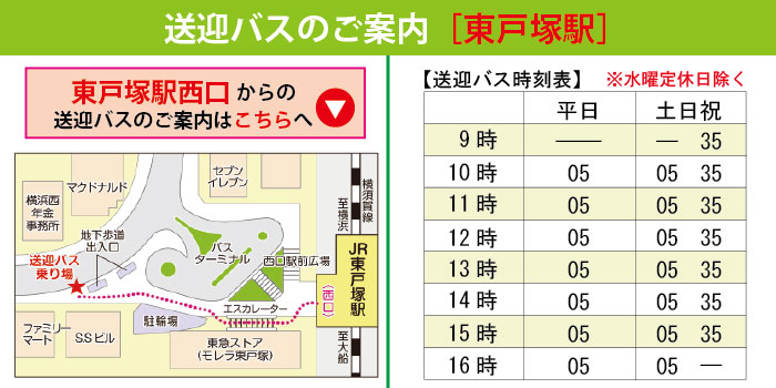 東戸塚駅送迎バス