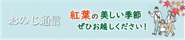 町田小野路霊園おのじ通信第69号