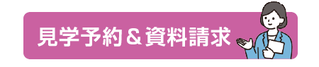 資料請求・見学予約