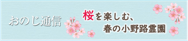町田小野路霊園おのじ通信第71号