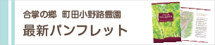 「合掌の郷　町田小野路霊園」パンフレット