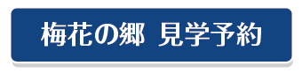 梅花の郷見学予約