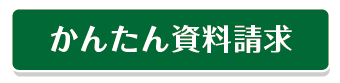 梅花の郷資料請求