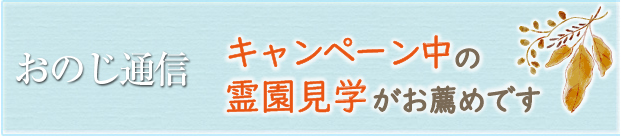 町田小野路霊園おのじ通信第74号