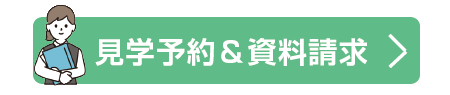 資料請求・見学予約