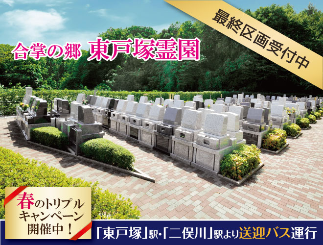 戸塚カントリー倶楽部に隣接する横浜を代表する大型霊園。豊かな緑に囲まれた静寂な環境。東戸塚駅から無料送迎バスあり。