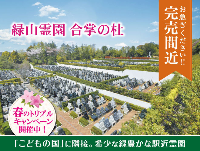横浜「こどもの国」に隣接する陽光溢れるやすらぎの霊園。充実した施設と管理体制で安心　緑地付ゆとり墓地が好評受付中！