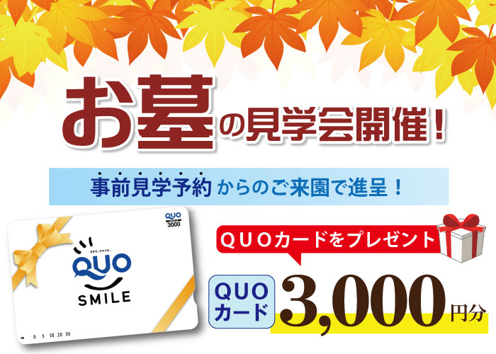 見学予約キャンペーン