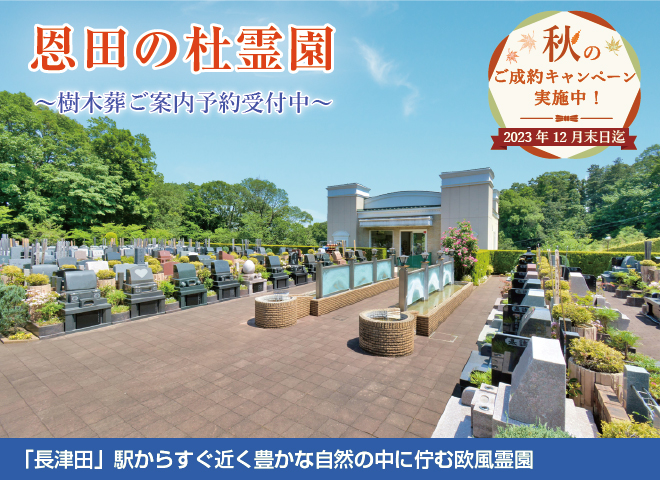 恩田の杜霊園