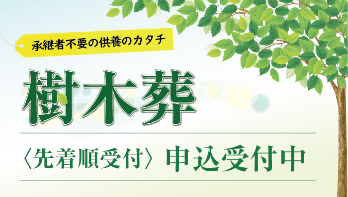 横浜下川井霊園　樹木葬