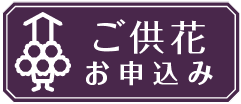 供花の申込み