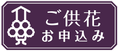 供花の申込み