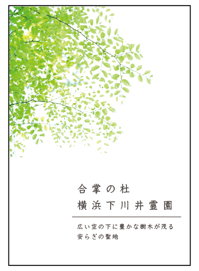 下川井霊園最新チラシ