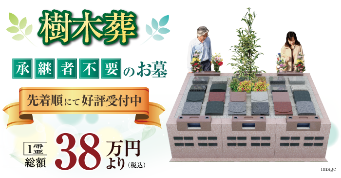 樹木葬
