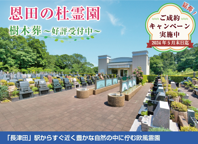 溢れる緑と洗練されたデザインを施した癒しの欧風霊園。横浜線長津田駅から好アクセス。行き届いた手入れが高評価の美霊園。