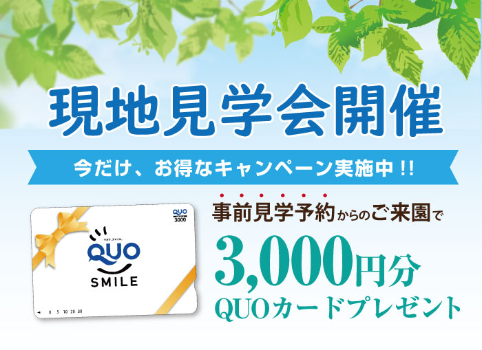 見学予約キャンペーン