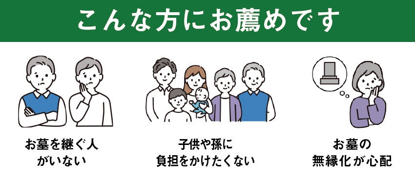 こんな方へ樹木葬