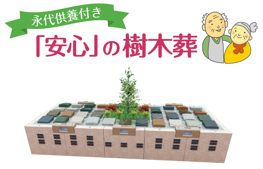 菊名墓地　樹木葬