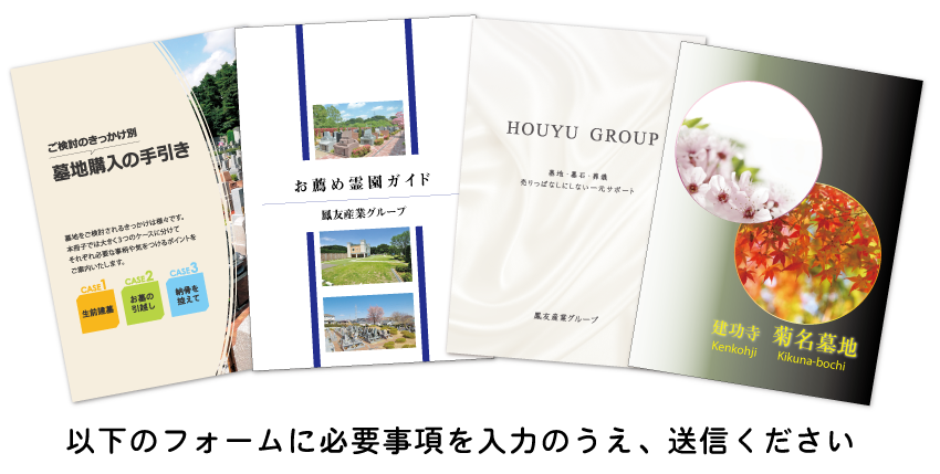 菊名墓地パンフレット