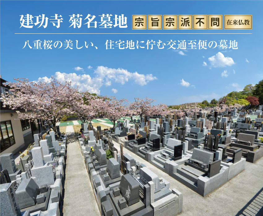 菊名墓地