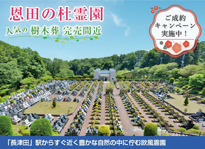 恩田の杜霊園