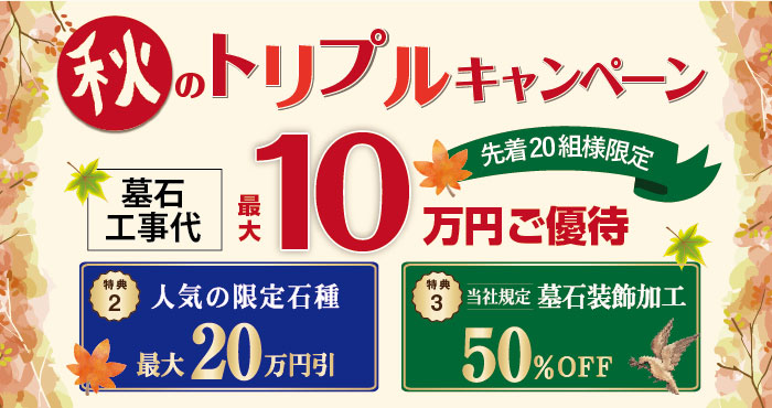 秋のトリプルキャンペーン