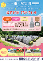 東戸塚霊園のチラシ（電子ブック）へ