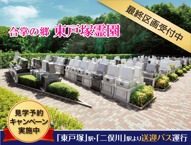 戸塚カントリー倶楽部に隣接する横浜を代表する大型霊園。豊かな緑に囲まれた静寂な環境。東戸塚駅から無料送迎バスあり。