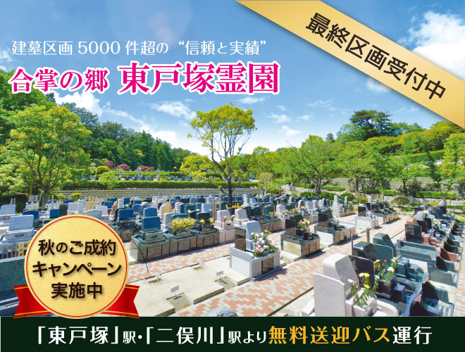戸塚カントリー倶楽部に隣接する横浜を代表する大型霊園。豊かな緑に囲まれた静寂な環境。東戸塚駅から無料送迎バスあり。