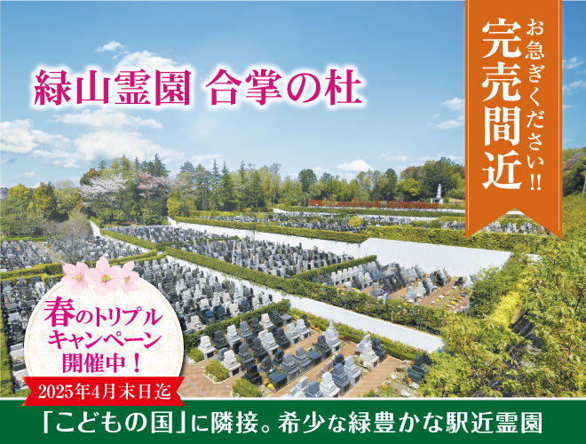 緑山霊園 合掌の杜