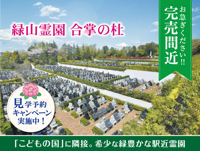 横浜「こどもの国」に隣接する陽光溢れるやすらぎの霊園。充実した施設と管理体制で安心　緑地付ゆとり墓地が好評受付中！