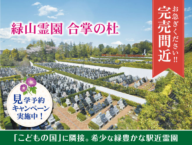 緑山霊園 合掌の杜
