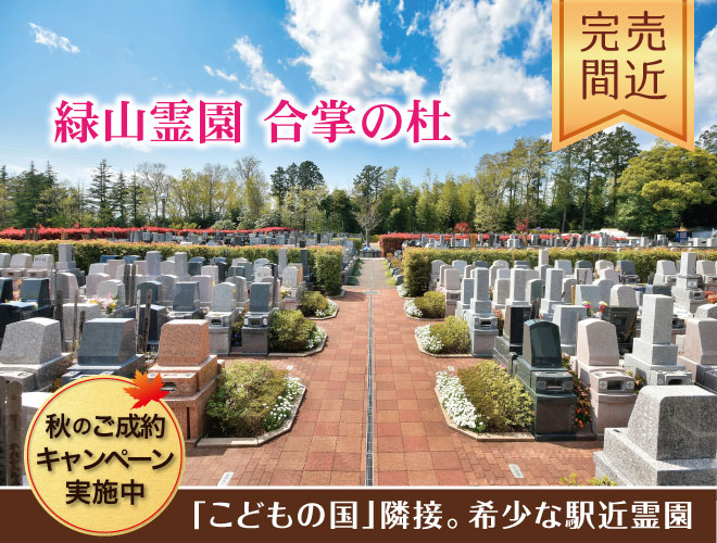 緑山霊園 合掌の杜