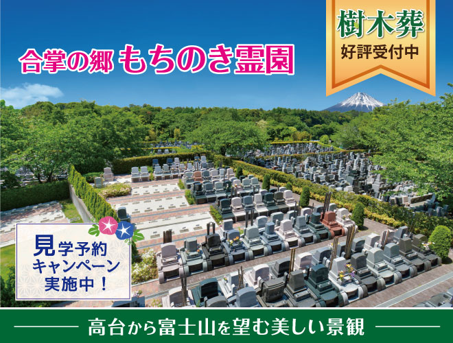 合掌の郷　もちのき霊園