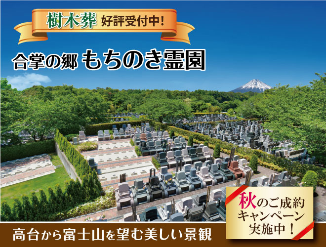 合掌の郷　もちのき霊園