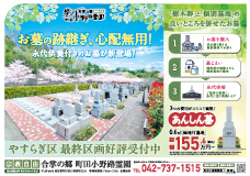 町田小野路霊園最新チラシ