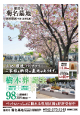 菊名墓地最新チラシ