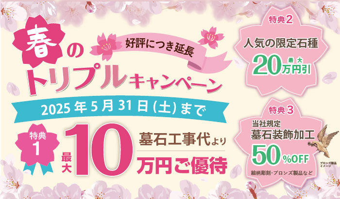 春のトリプルキャンペーン
