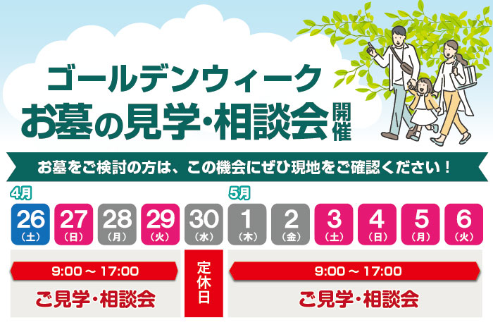 ゴールデンウィーク霊園見学会