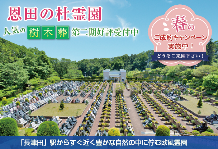 溢れる緑と洗練されたデザインを施した癒しの欧風霊園。横浜線長津田駅から好アクセス。行き届いた手入れが高評価の美霊園。