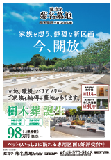 菊名墓地最新チラシ