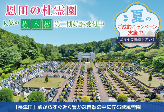 恩田の杜霊園