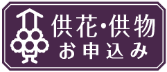 供花の申込み