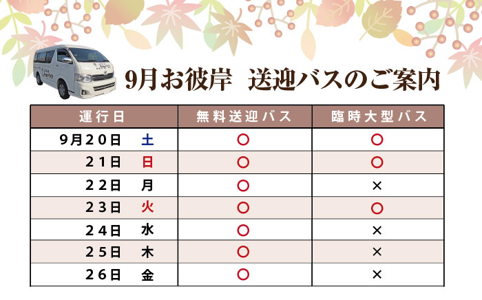 お彼岸送迎バス