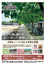 菊名墓地最新チラシ