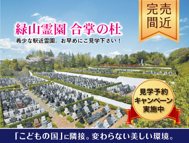 緑山霊園 合掌の杜